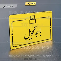 پلاک راهنما باجه تحویل - تصویر 20